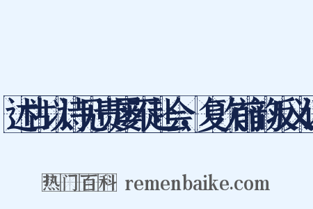 述古以诗见责屡不赴会，复次前韵反义词是什么意思的图片